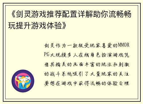 《剑灵游戏推荐配置详解助你流畅畅玩提升游戏体验》