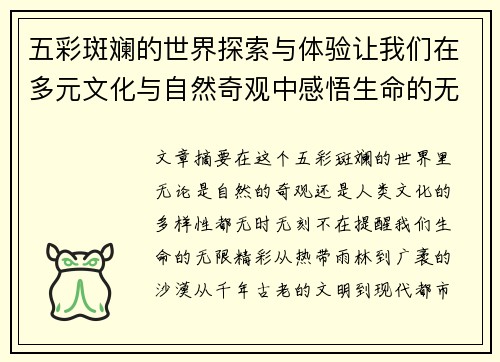 五彩斑斓的世界探索与体验让我们在多元文化与自然奇观中感悟生命的无限精彩