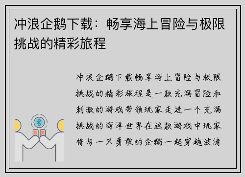冲浪企鹅下载：畅享海上冒险与极限挑战的精彩旅程