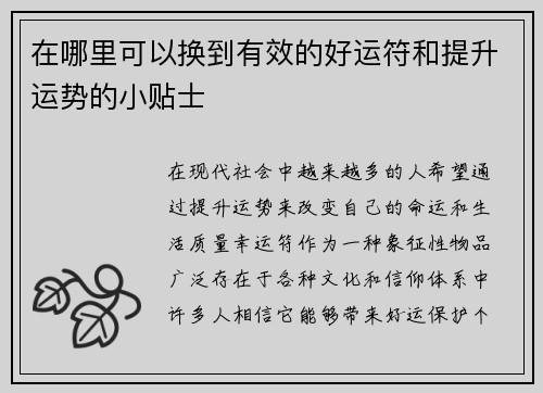 在哪里可以换到有效的好运符和提升运势的小贴士