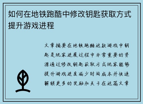 如何在地铁跑酷中修改钥匙获取方式提升游戏进程