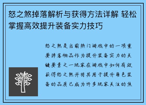怒之煞掉落解析与获得方法详解 轻松掌握高效提升装备实力技巧