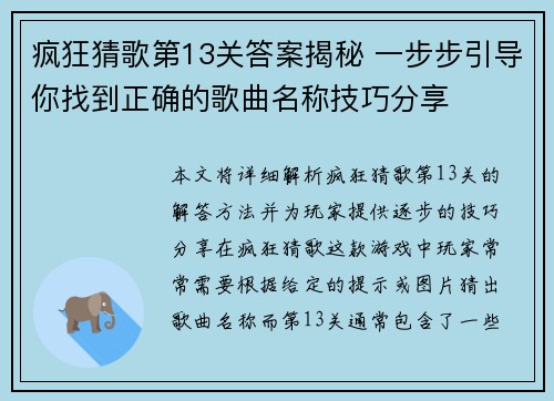 疯狂猜歌第13关答案揭秘 一步步引导你找到正确的歌曲名称技巧分享