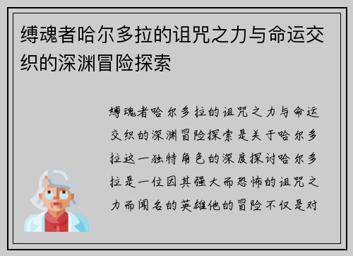 缚魂者哈尔多拉的诅咒之力与命运交织的深渊冒险探索