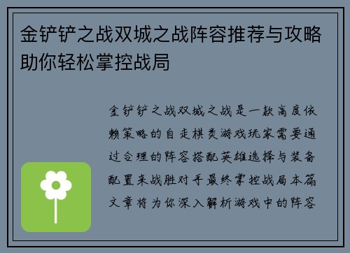 金铲铲之战双城之战阵容推荐与攻略助你轻松掌控战局