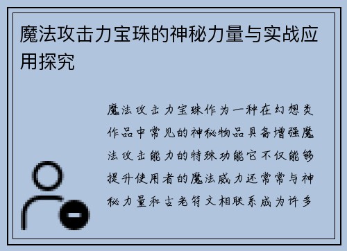 魔法攻击力宝珠的神秘力量与实战应用探究