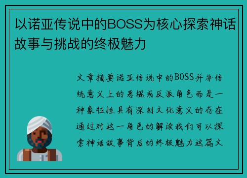 以诺亚传说中的BOSS为核心探索神话故事与挑战的终极魅力