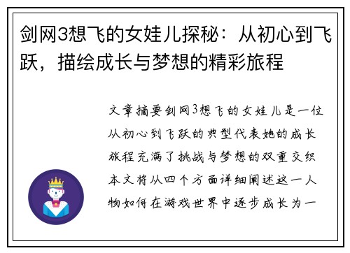 剑网3想飞的女娃儿探秘：从初心到飞跃，描绘成长与梦想的精彩旅程