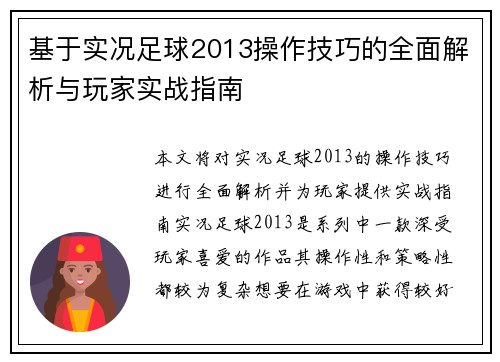 基于实况足球2013操作技巧的全面解析与玩家实战指南