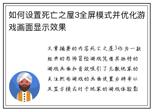如何设置死亡之屋3全屏模式并优化游戏画面显示效果
