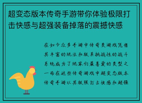 超变态版本传奇手游带你体验极限打击快感与超强装备掉落的震撼快感 超变态版本传奇手游带你体验极限打击快感与超强装备掉落的震撼快感