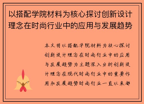 以搭配学院材料为核心探讨创新设计理念在时尚行业中的应用与发展趋势 以搭配学院材料为核心探讨创新设计理念在时尚行业中的应用与发展趋势
