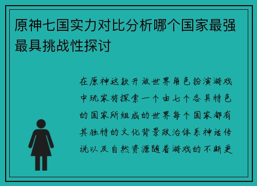 原神七国实力对比分析哪个国家最强最具挑战性探讨