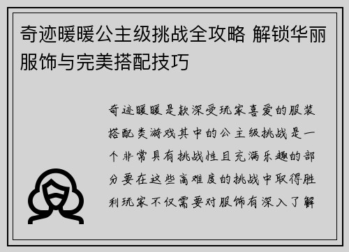 奇迹暖暖公主级挑战全攻略 解锁华丽服饰与完美搭配技巧