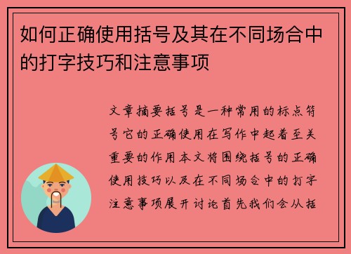 如何正确使用括号及其在不同场合中的打字技巧和注意事项 如何正确使用括号及其在不同场合中的打字技巧和注意事项