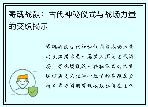 寄魂战鼓:古代神秘仪式与战场力量的交织揭示 寄魂战鼓:古代神秘仪式与战场力量的交织揭示