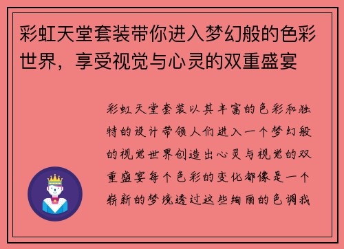 彩虹天堂套装带你进入梦幻般的色彩世界,享受视觉与心灵的双重盛宴 彩虹天堂套装带你进入梦幻般的色彩世界,享受视觉与心灵的双重盛宴