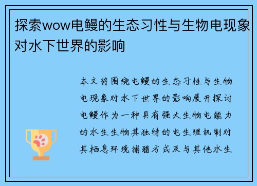 探索wow电鳗的生态习性与生物电现象对水下世界的影响