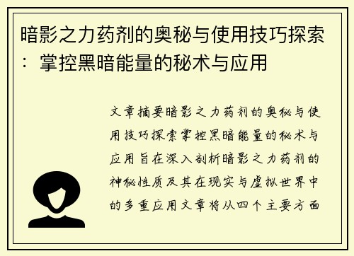 暗影之力药剂的奥秘与使用技巧探索：掌控黑暗能量的秘术与应用