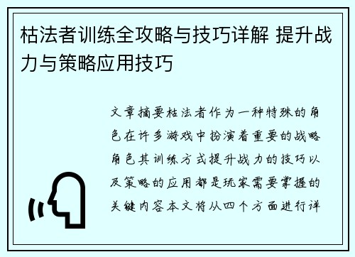 枯法者训练全攻略与技巧详解 提升战力与策略应用技巧