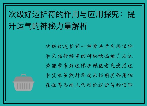 次级好运护符的作用与应用探究:提升运气的神秘力量解析 次级好运护符的作用与应用探究:提升运气的神秘力量解析