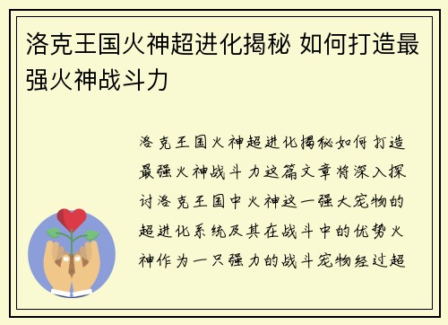 洛克王国火神超进化揭秘 如何打造最强火神战斗力