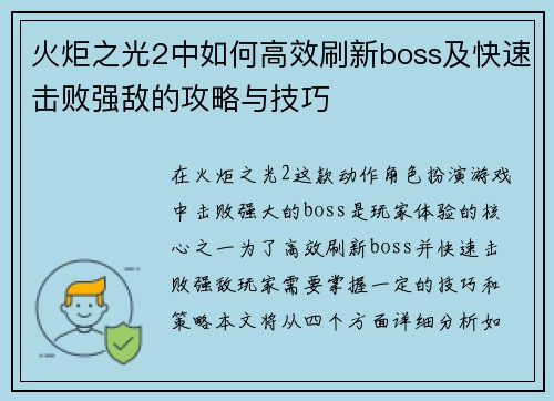 火炬之光2中如何高效刷新boss及快速击败强敌的攻略与技巧 火炬之光2中如何高效刷新boss及快速击败强敌的攻略与技巧