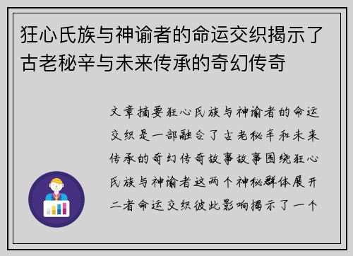 狂心氏族与神谕者的命运交织揭示了古老秘辛与未来传承的奇幻传奇