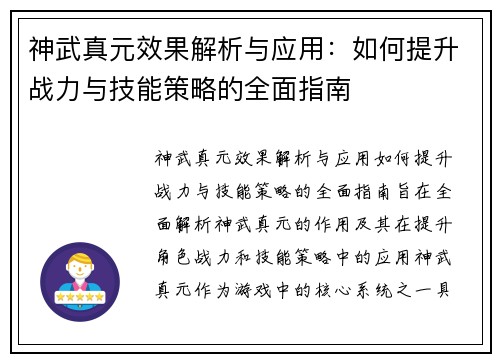 神武真元效果解析与应用:如何提升战力与技能策略的全面指南 神武真元效果解析与应用:如何提升战力与技能策略的全面指南
