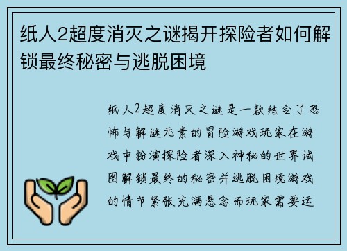 纸人2超度消灭之谜揭开探险者如何解锁最终秘密与逃脱困境