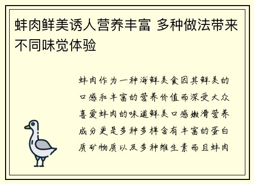 蚌肉鲜美诱人营养丰富 多种做法带来不同味觉体验 蚌肉鲜美诱人营养丰富 多种做法带来不同味觉体验