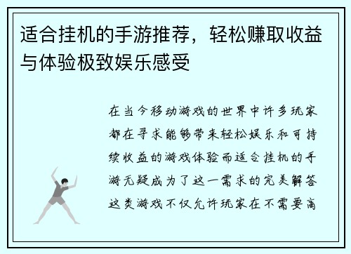 适合挂机的手游推荐,轻松赚取收益与体验极致娱乐感受 适合挂机的手游推荐,轻松赚取收益与体验极致娱乐感受