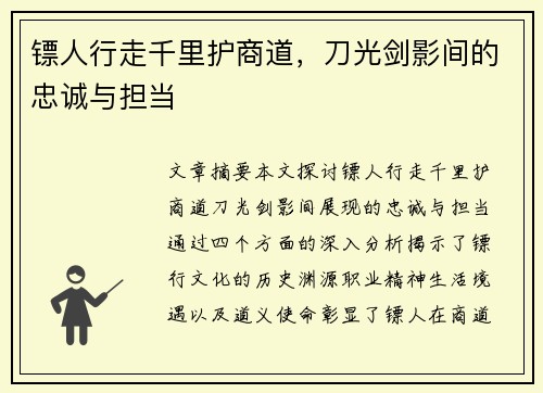 镖人行走千里护商道,刀光剑影间的忠诚与担当 镖人行走千里护商道,刀光剑影间的忠诚与担当