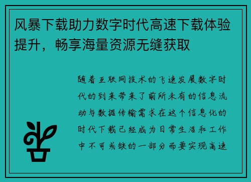 风暴下载助力数字时代高速下载体验提升,畅享海量资源无缝获取 风暴下载助力数字时代高速下载体验提升,畅享海量资源无缝获取