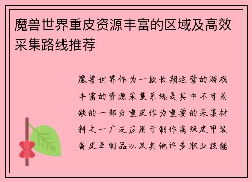 魔兽世界重皮资源丰富的区域及高效采集路线推荐 魔兽世界重皮资源丰富的区域及高效采集路线推荐