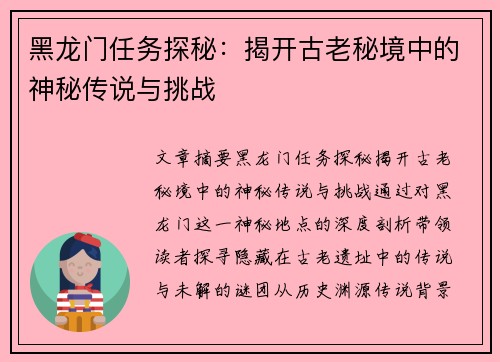 黑龙门任务探秘:揭开古老秘境中的神秘传说与挑战 黑龙门任务探秘:揭开古老秘境中的神秘传说与挑战