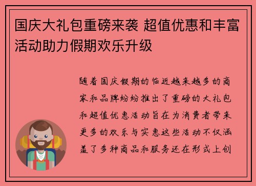 国庆大礼包重磅来袭 超值优惠和丰富活动助力假期欢乐升级