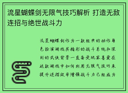 流星蝴蝶剑无限气技巧解析 打造无敌连招与绝世战斗力 流星蝴蝶剑无限气技巧解析 打造无敌连招与绝世战斗力