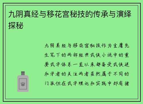 九阴真经与移花宫秘技的传承与演绎探秘 九阴真经与移花宫秘技的传承与演绎探秘