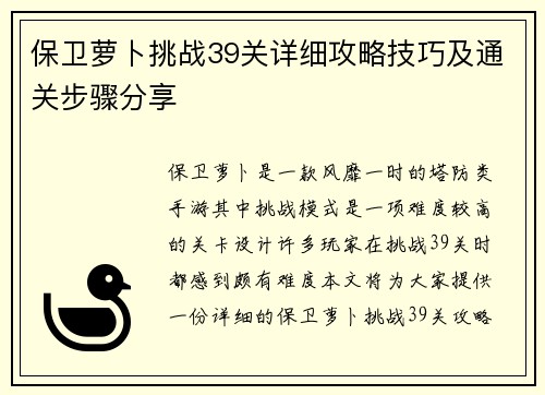保卫萝卜挑战39关详细攻略技巧及通关步骤分享