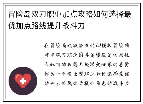冒险岛双刀职业加点攻略如何选择最优加点路线提升战斗力
