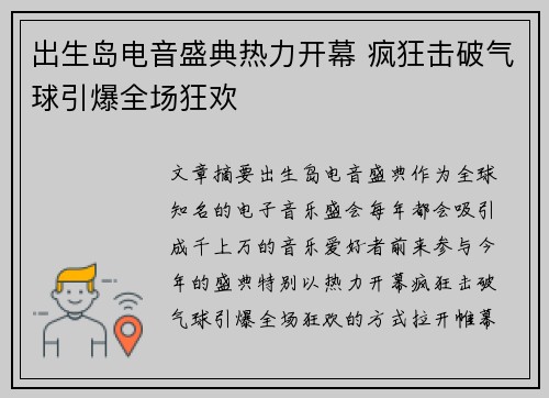 出生岛电音盛典热力开幕 疯狂击破气球引爆全场狂欢 出生岛电音盛典热力开幕 疯狂击破气球引爆全场狂欢