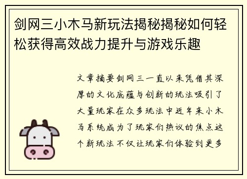 剑网三小木马新玩法揭秘揭秘如何轻松获得高效战力提升与游戏乐趣 剑网三小木马新玩法揭秘揭秘如何轻松获得高效战力提升与游戏乐趣