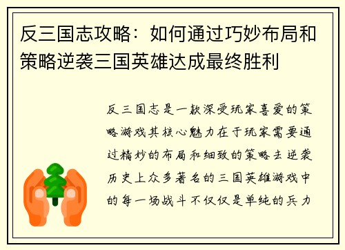反三国志攻略:如何通过巧妙布局和策略逆袭三国英雄达成最终胜利 反三国志攻略:如何通过巧妙布局和策略逆袭三国英雄达成最终胜利