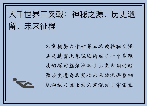 大千世界三叉戟：神秘之源、历史遗留、未来征程