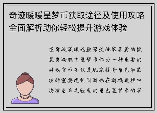 奇迹暖暖星梦币获取途径及使用攻略全面解析助你轻松提升游戏体验 奇迹暖暖星梦币获取途径及使用攻略全面解析助你轻松提升游戏体验