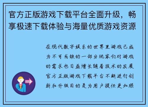 官方正版游戏下载平台全面升级,畅享极速下载体验与海量优质游戏资源 官方正版游戏下载平台全面升级,畅享极速下载体验与海量优质游戏资源