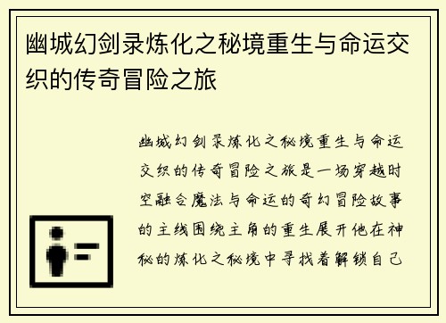 幽城幻剑录炼化之秘境重生与命运交织的传奇冒险之旅 幽城幻剑录炼化之秘境重生与命运交织的传奇冒险之旅