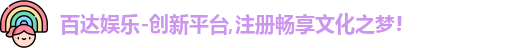 百达娱乐-创新平台,注册畅享文化之梦!